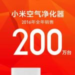 小米空氣淨化器2016年共售出200萬台