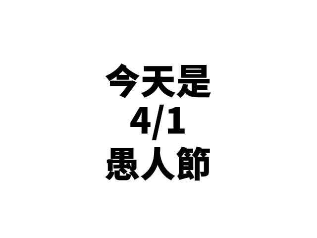 4_1_愚人節