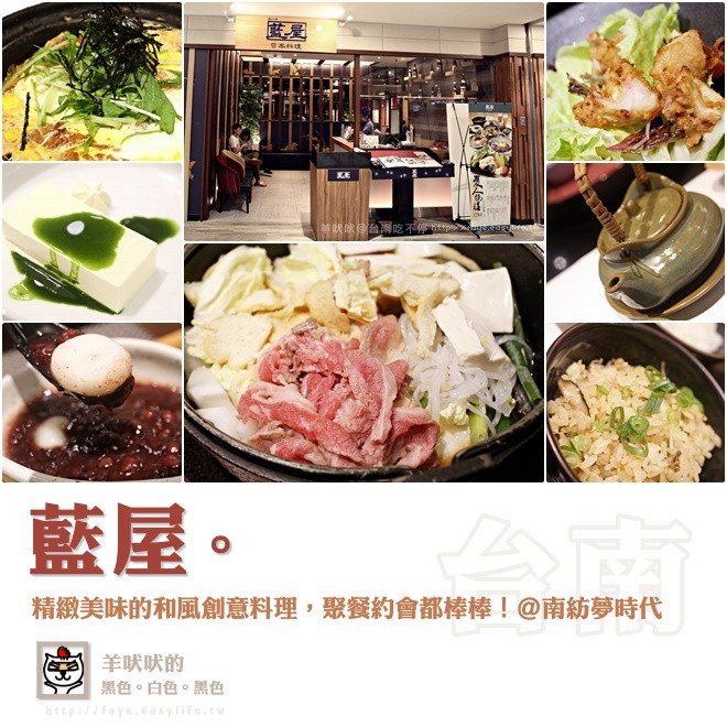 台南【藍屋】。精緻美味的和創意料理，聚餐約會都棒棒！@南紡夢時代