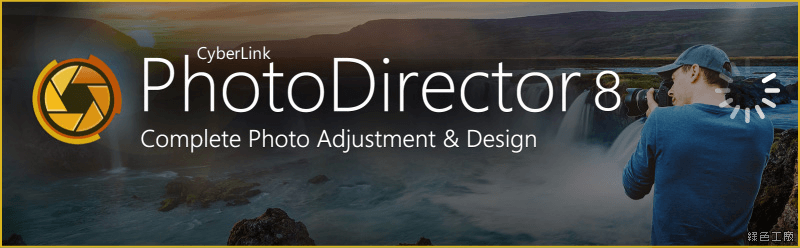 限時免費 CyberLink PhotoDirector 8 Deluxe 極致版相片大師