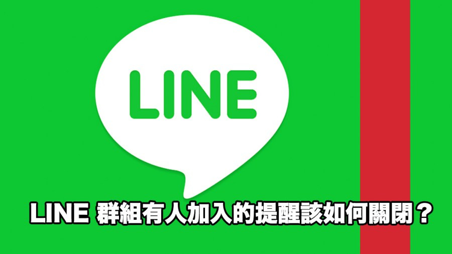 Line 群組只要有人加入的通知提醒該如何關閉 Cool3c