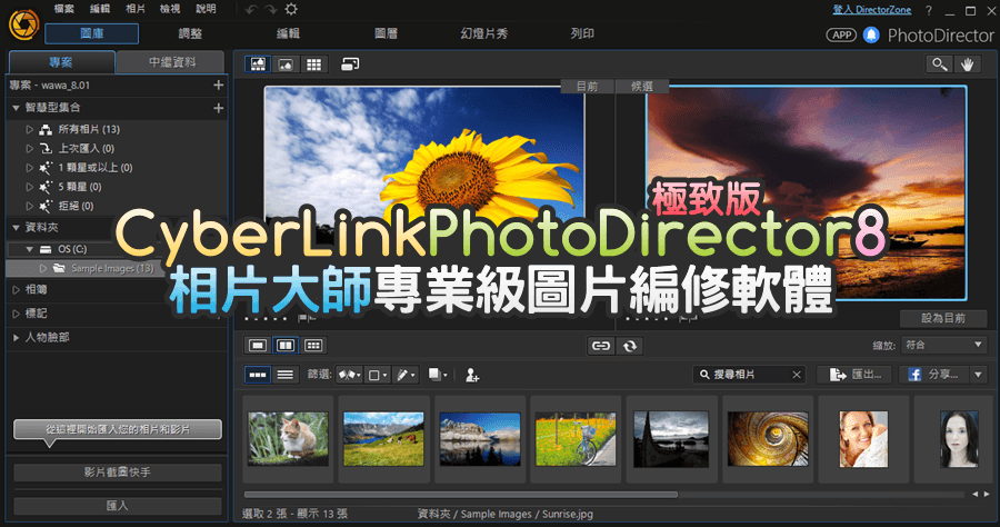 限時免費 Cyberlink Photodirector 8 Deluxe 極致版相片大師 專業級圖片編修軟體 Cool3c