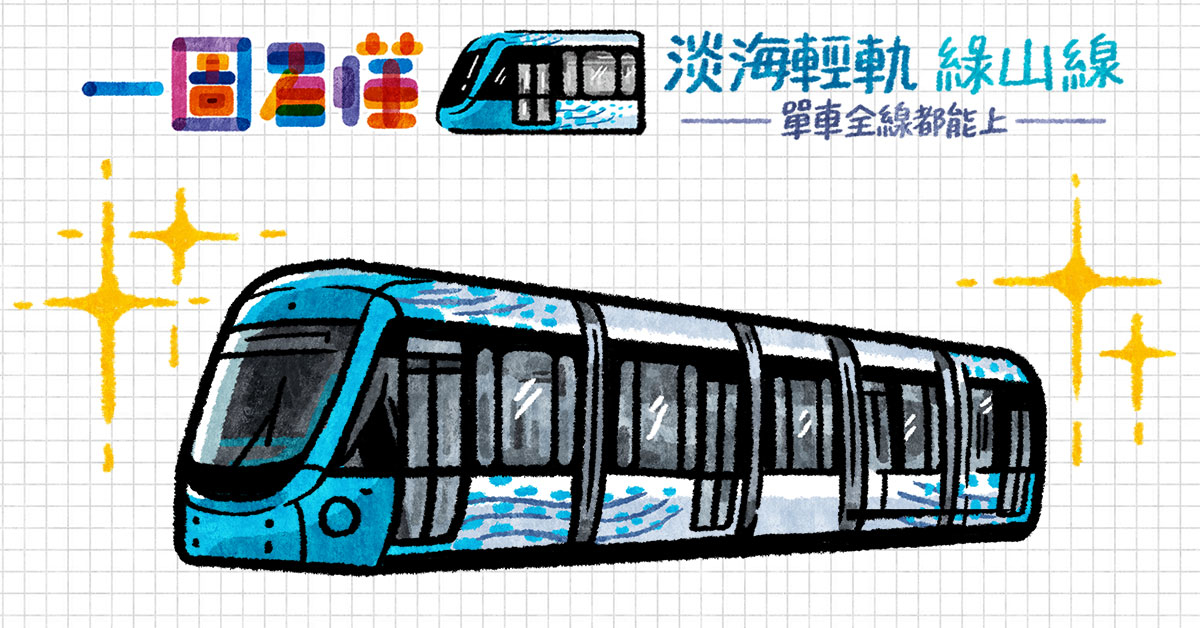 Life生活網 一圖看懂淡海輕軌綠山線票價最高25元單車全線都能上